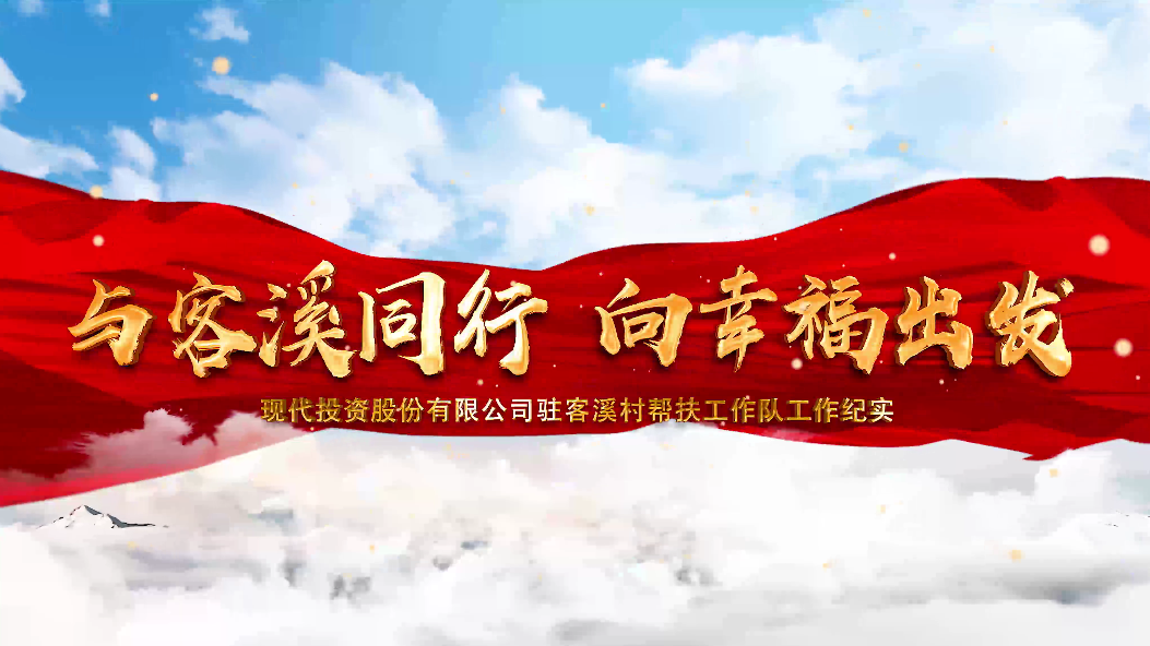 与客溪同行 向幸福出发